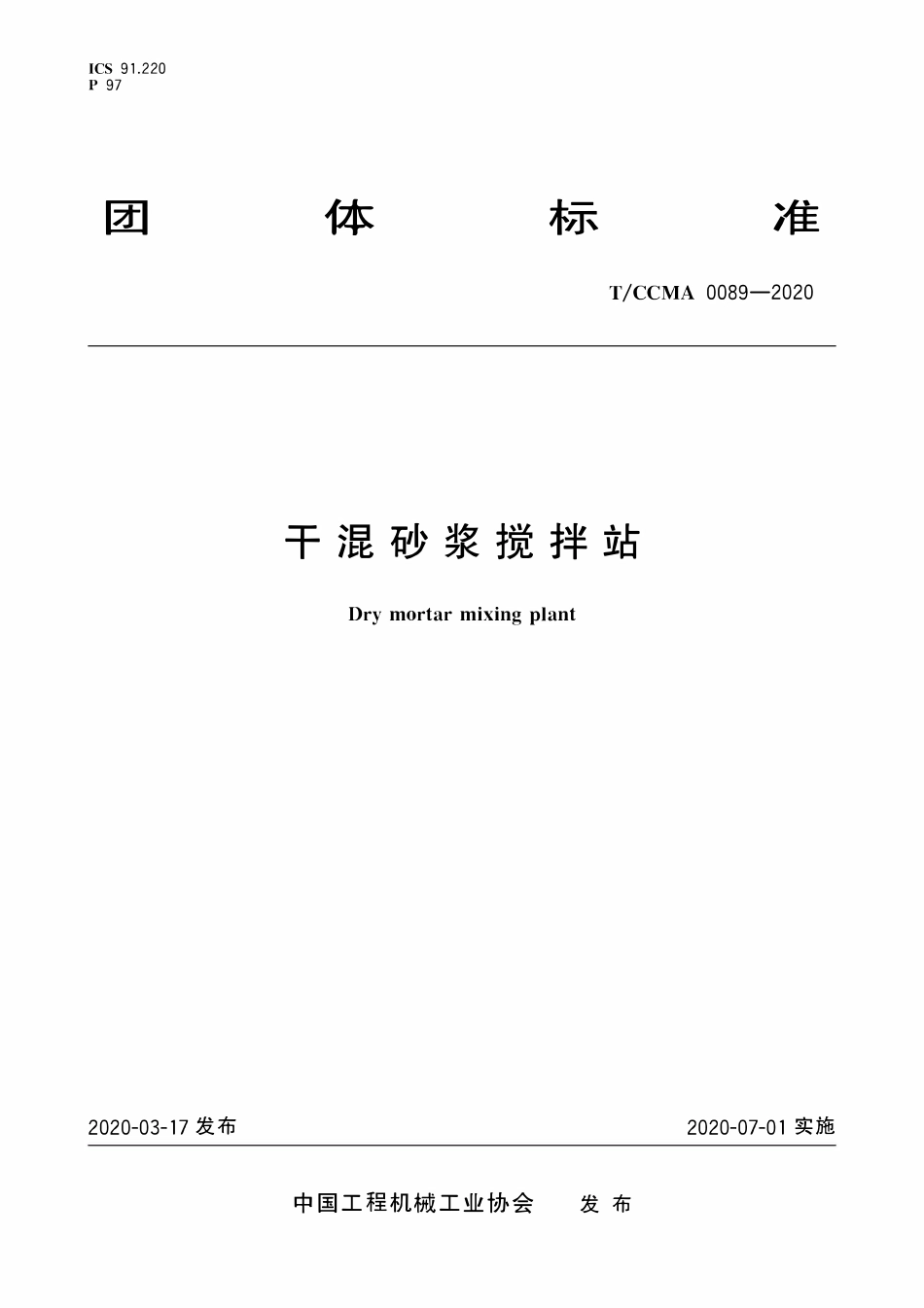 TCCMA-0089-2020 干混砂浆搅拌站.pdf_第1页
