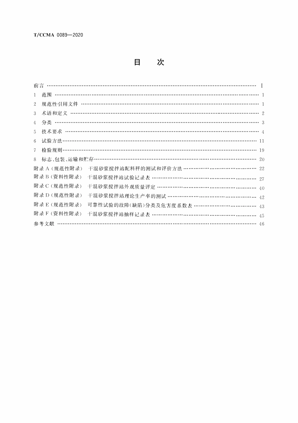 TCCMA-0089-2020 干混砂浆搅拌站.pdf_第2页