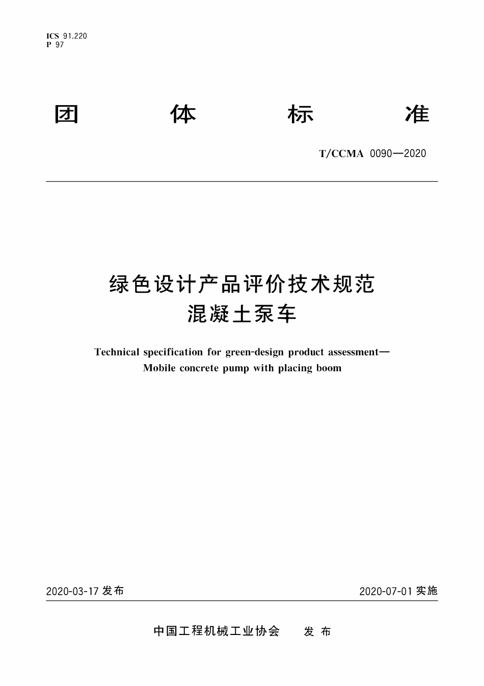 TCCMA-0090-2020 绿色设计产品评价技术规范 混凝土泵车.pdf_第1页