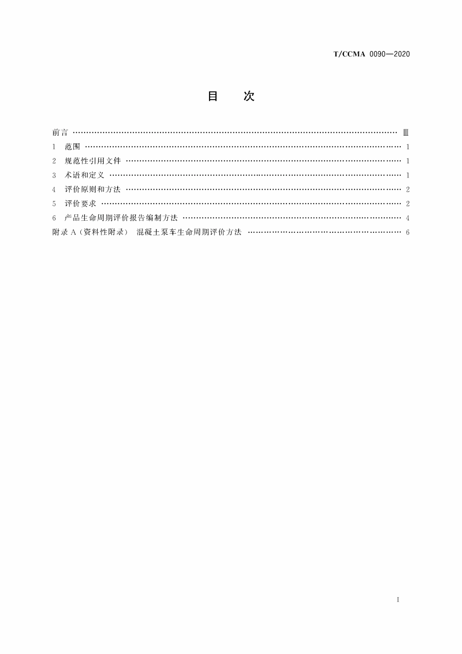 TCCMA-0090-2020 绿色设计产品评价技术规范 混凝土泵车.pdf_第2页