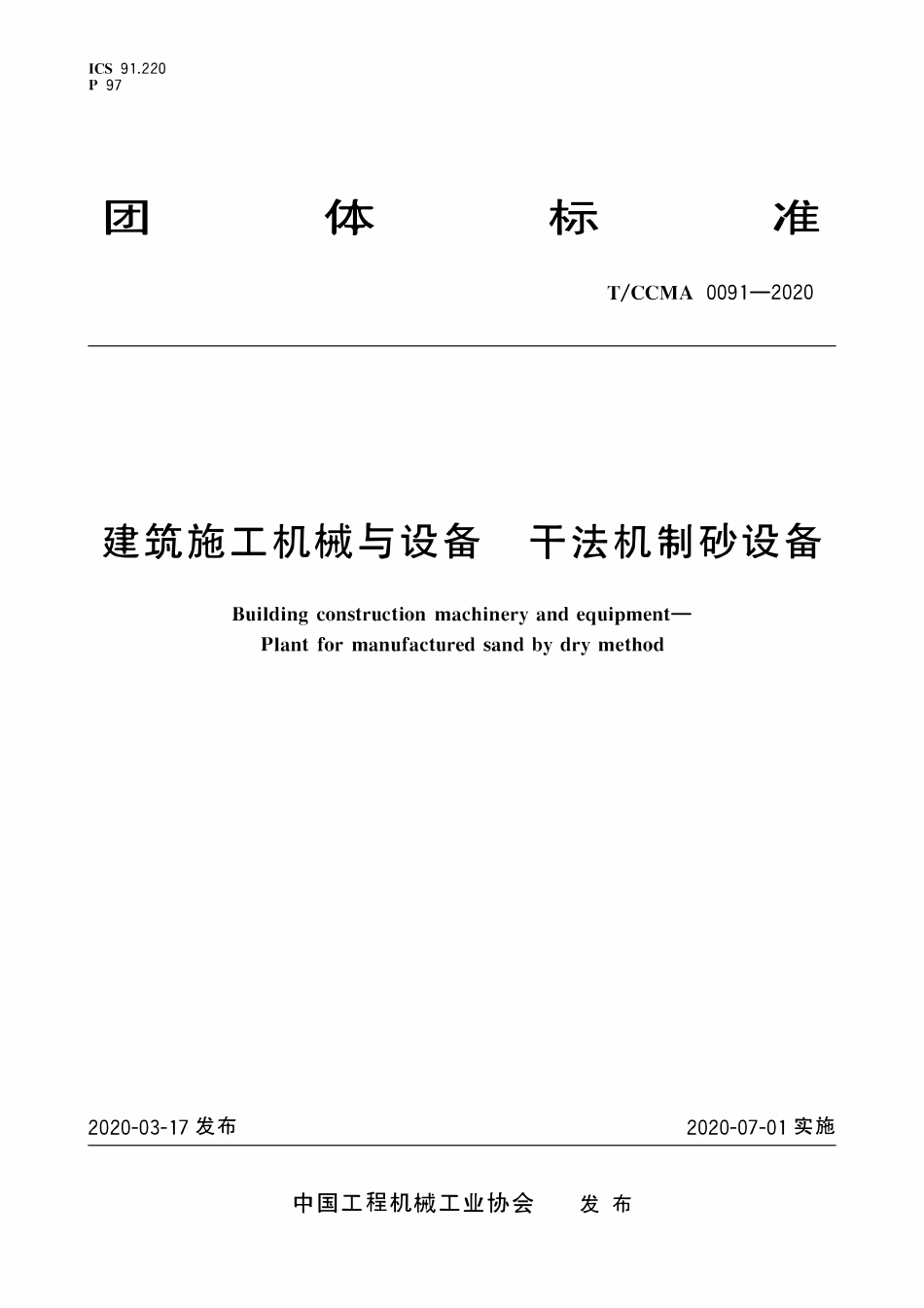 TCCMA-0091-2020 建筑施工机械与设备 干法机制砂设备.pdf_第1页