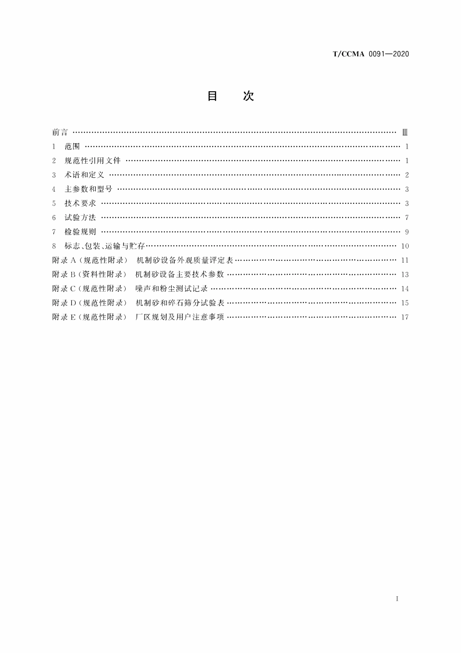 TCCMA-0091-2020 建筑施工机械与设备 干法机制砂设备.pdf_第2页