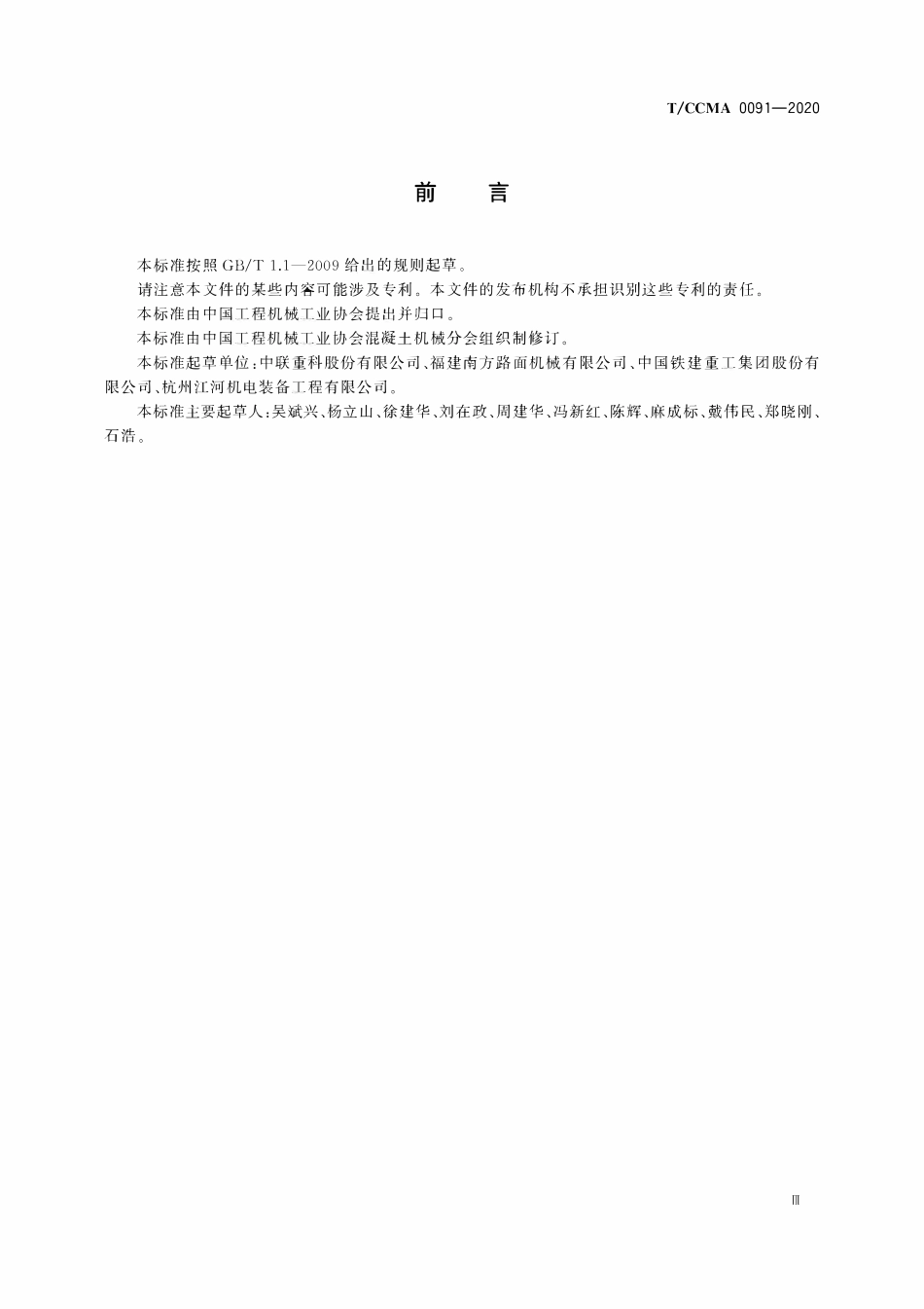 TCCMA-0091-2020 建筑施工机械与设备 干法机制砂设备.pdf_第3页