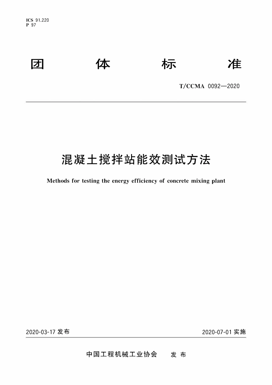 TCCMA-0092-2020 混凝土搅拌站能效测试方法.pdf_第1页