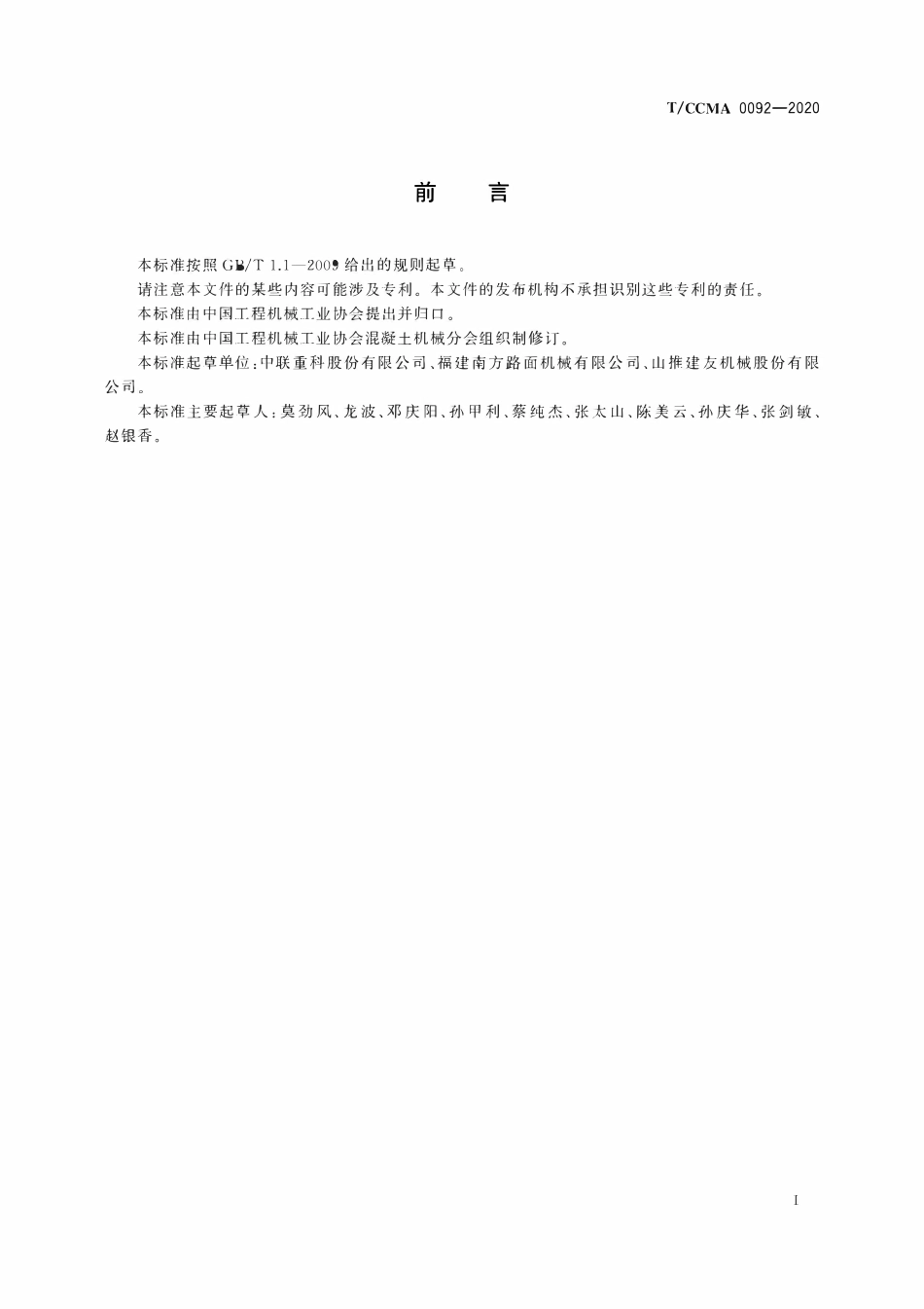 TCCMA-0092-2020 混凝土搅拌站能效测试方法.pdf_第3页