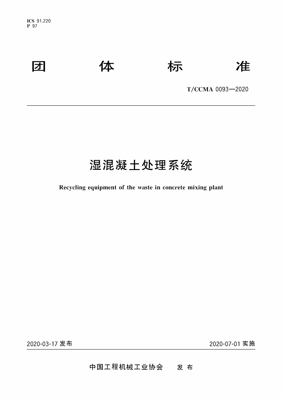 TCCMA-0093-2020 湿混凝土处理系统.pdf_第1页
