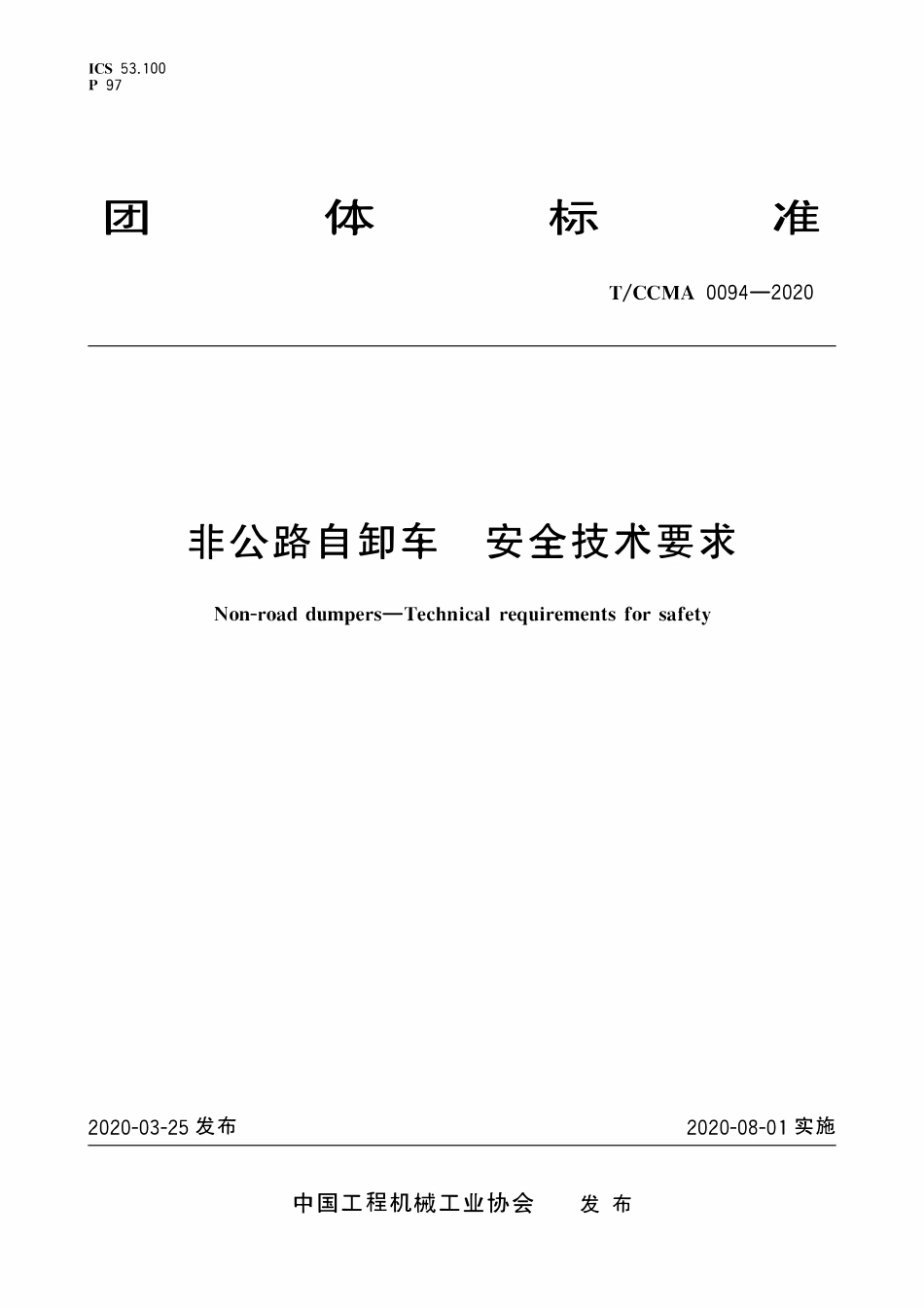 TCCMA-0094-2020 非公路自卸车 安全技术要求.pdf_第1页