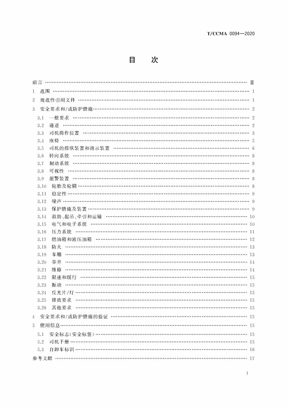 TCCMA-0094-2020 非公路自卸车 安全技术要求.pdf_第2页