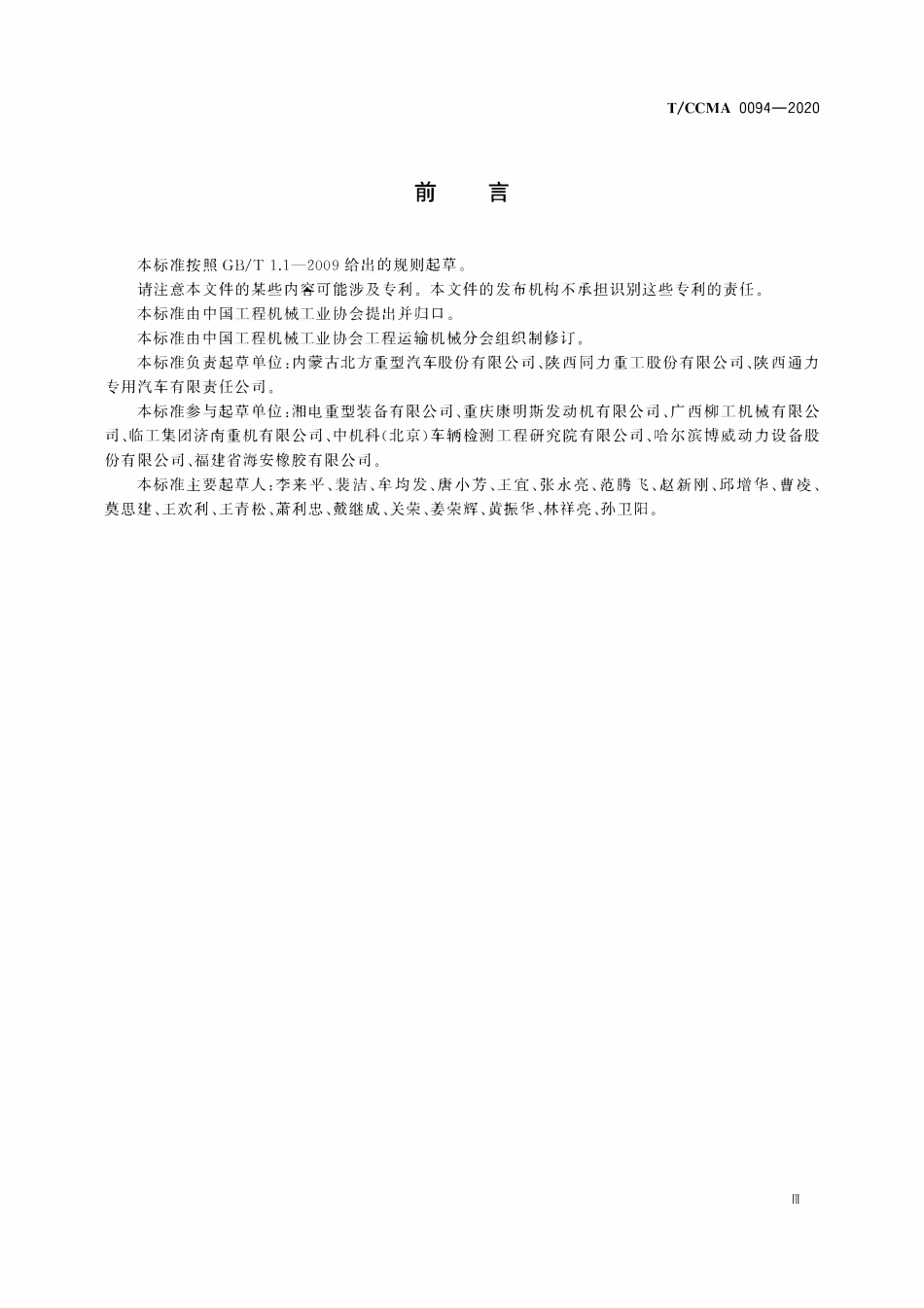 TCCMA-0094-2020 非公路自卸车 安全技术要求.pdf_第3页