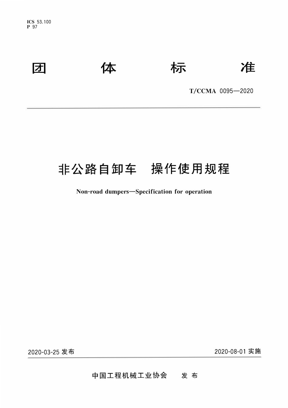 TCCMA-0095-2020 非公路自卸车 操作使用规程.pdf_第1页