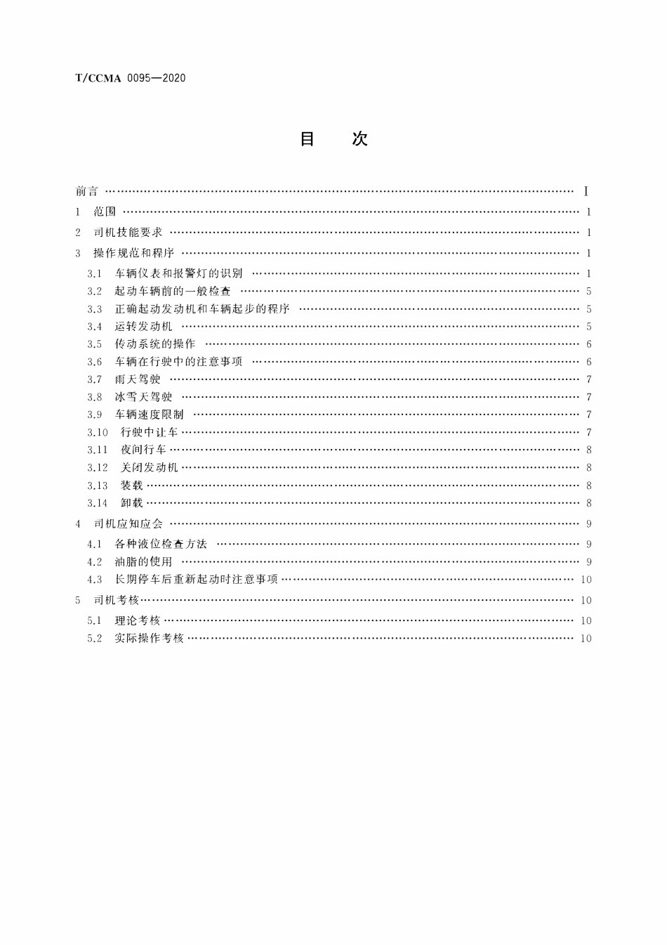 TCCMA-0095-2020 非公路自卸车 操作使用规程.pdf_第2页