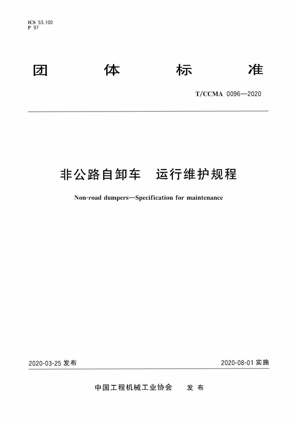 TCCMA-0096-2020 非公路自卸车 运行维护规程.pdf_第1页