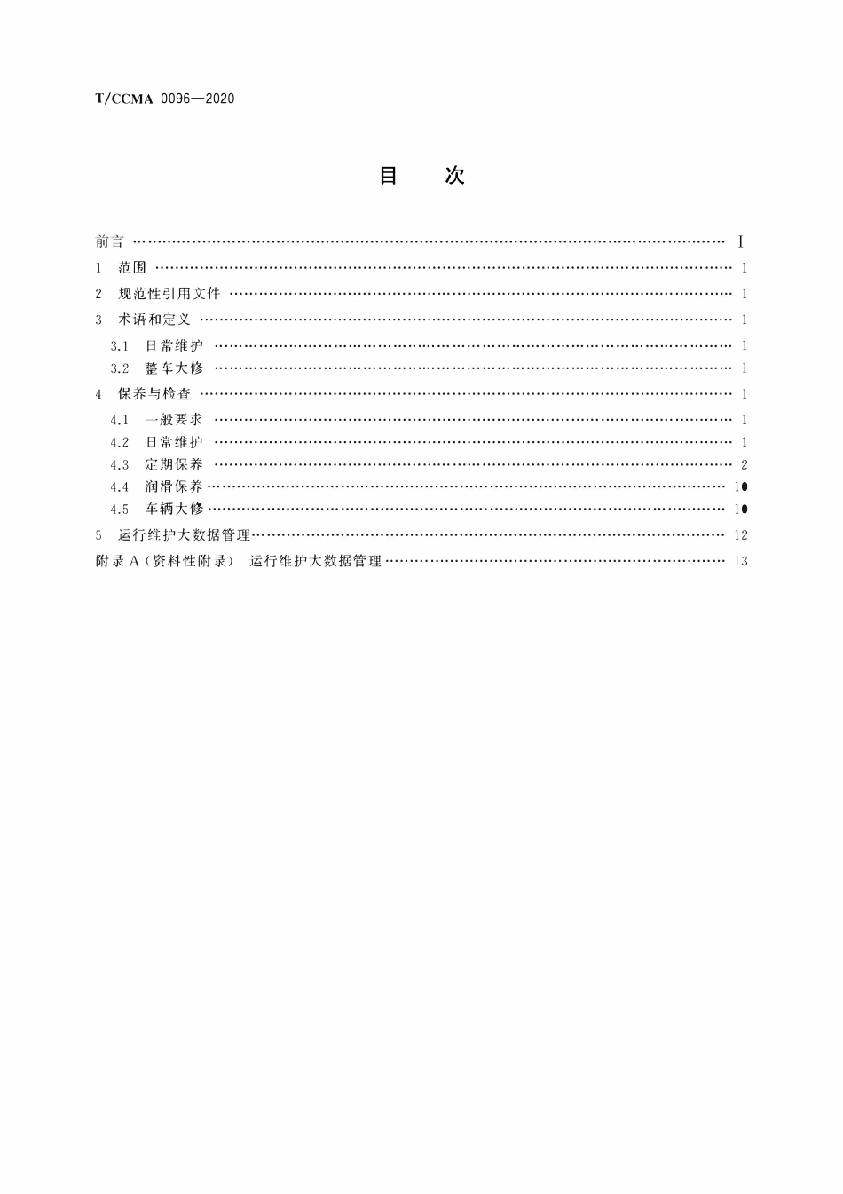 TCCMA-0096-2020 非公路自卸车 运行维护规程.pdf_第2页