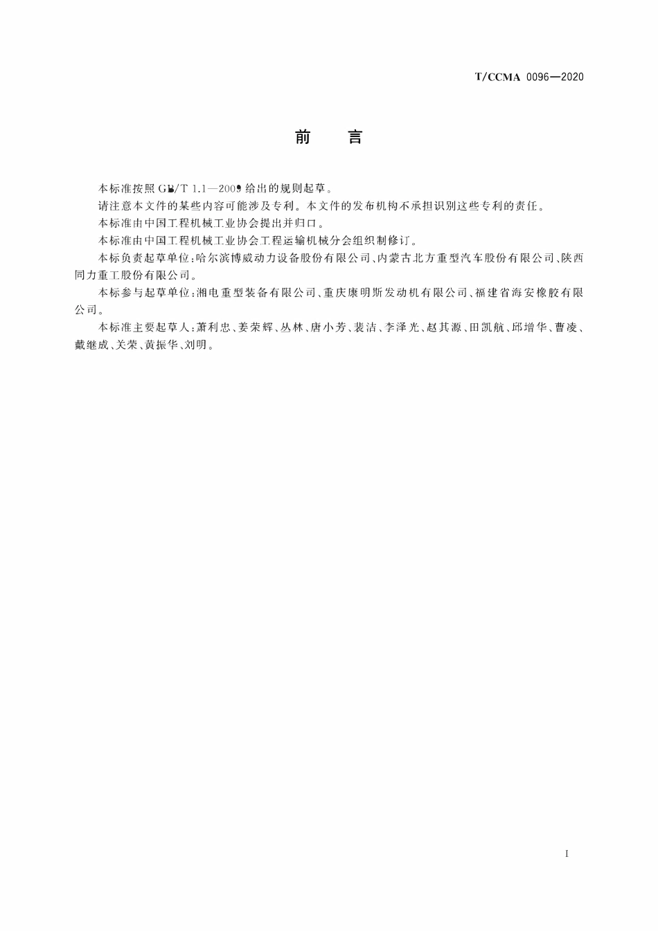 TCCMA-0096-2020 非公路自卸车 运行维护规程.pdf_第3页