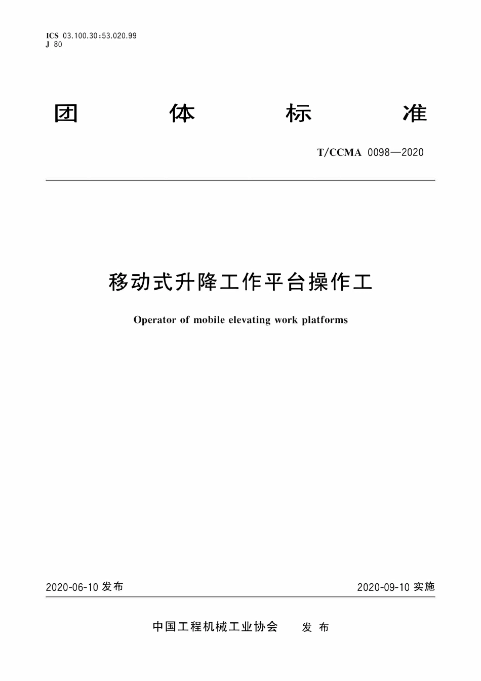 TCCMA-0098-2020 移动式升降工作平台操作工.pdf_第1页