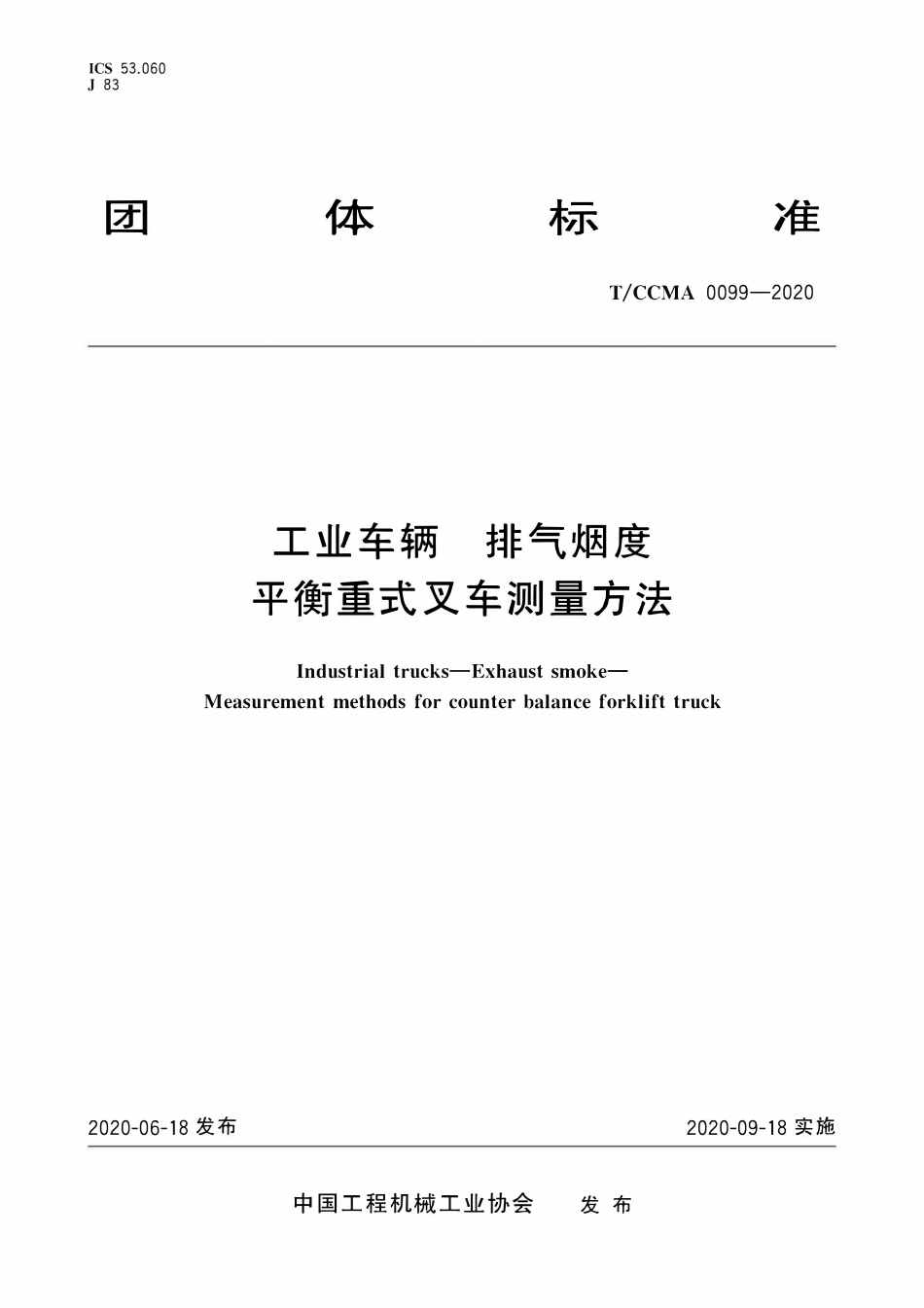 TCCMA-0099-2020 工业车辆 排气烟度 平衡重式叉车测量方法.pdf_第1页