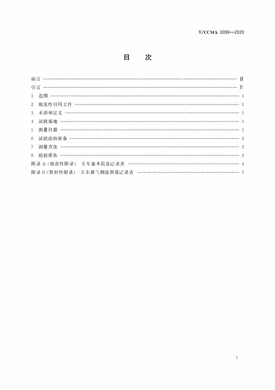 TCCMA-0099-2020 工业车辆 排气烟度 平衡重式叉车测量方法.pdf_第2页