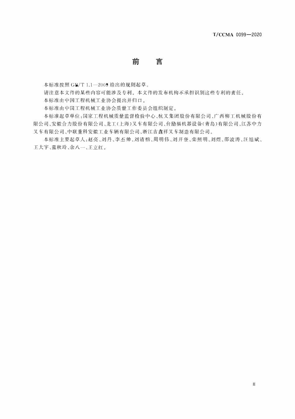 TCCMA-0099-2020 工业车辆 排气烟度 平衡重式叉车测量方法.pdf_第3页