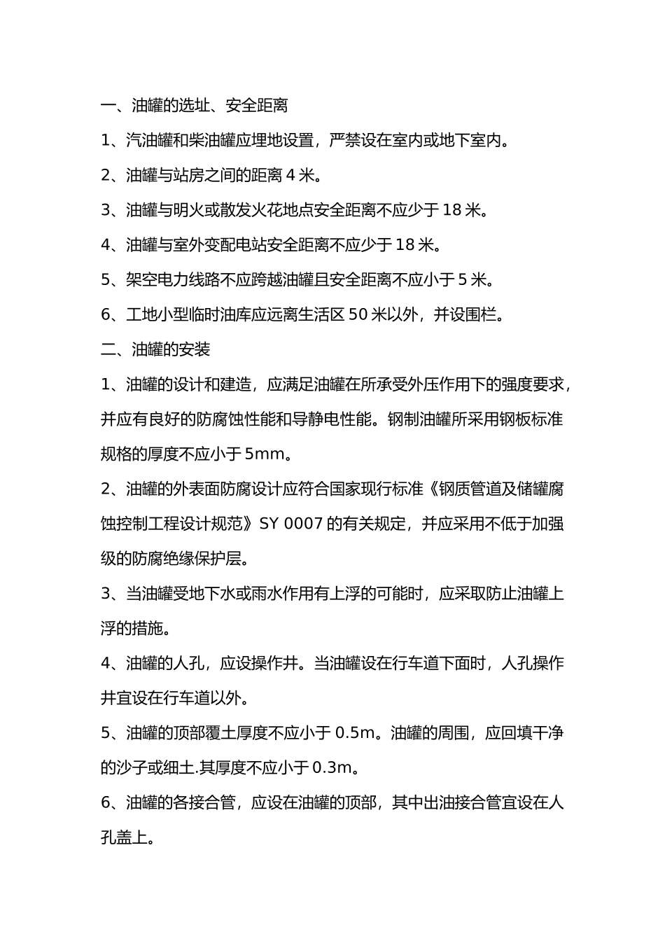 工地加油站安全技术交底.docx_第1页