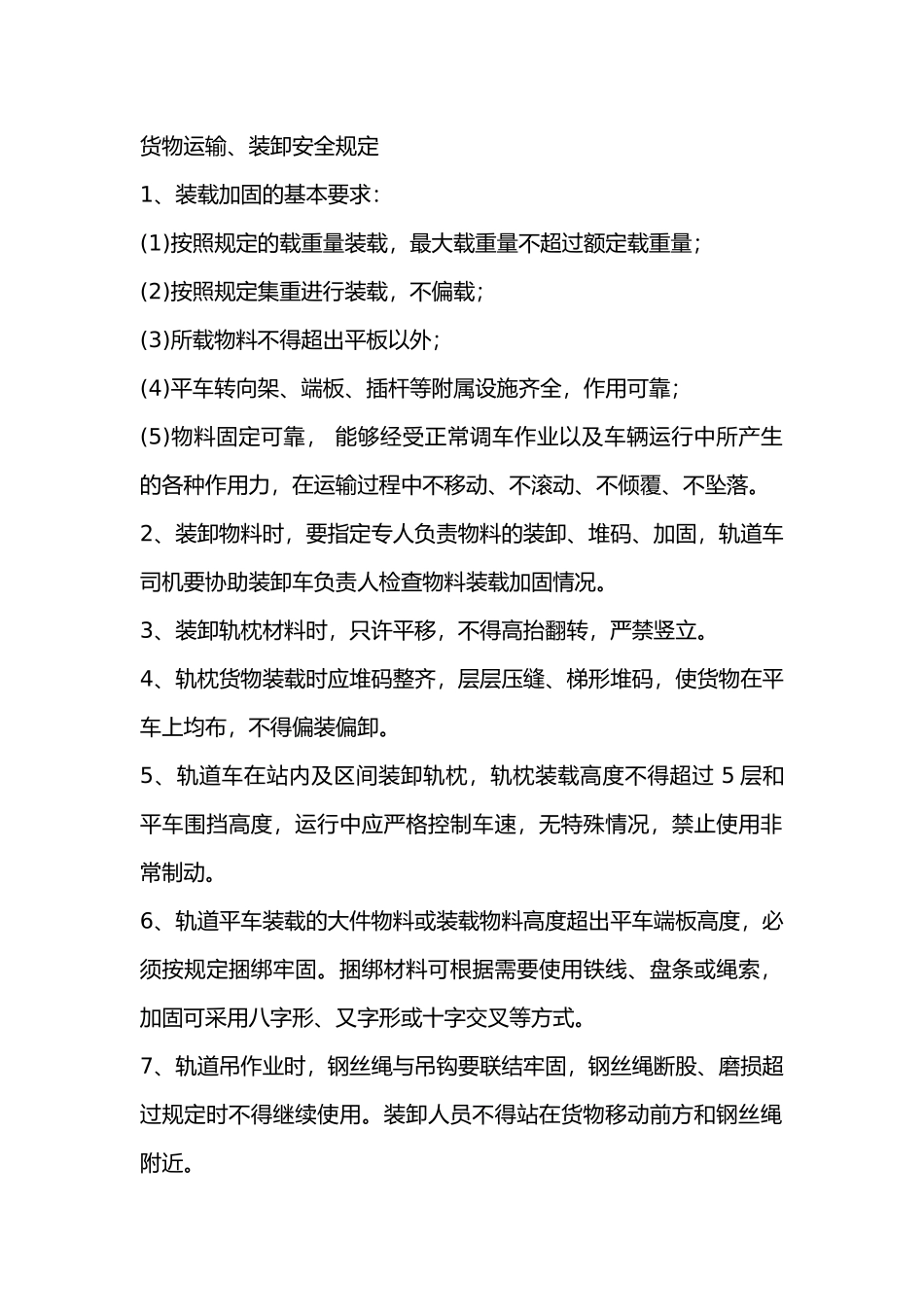 货物装卸安全技术交底.docx_第1页