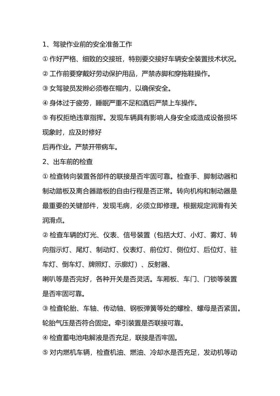 机动车辆常规安全操作规程.docx_第1页