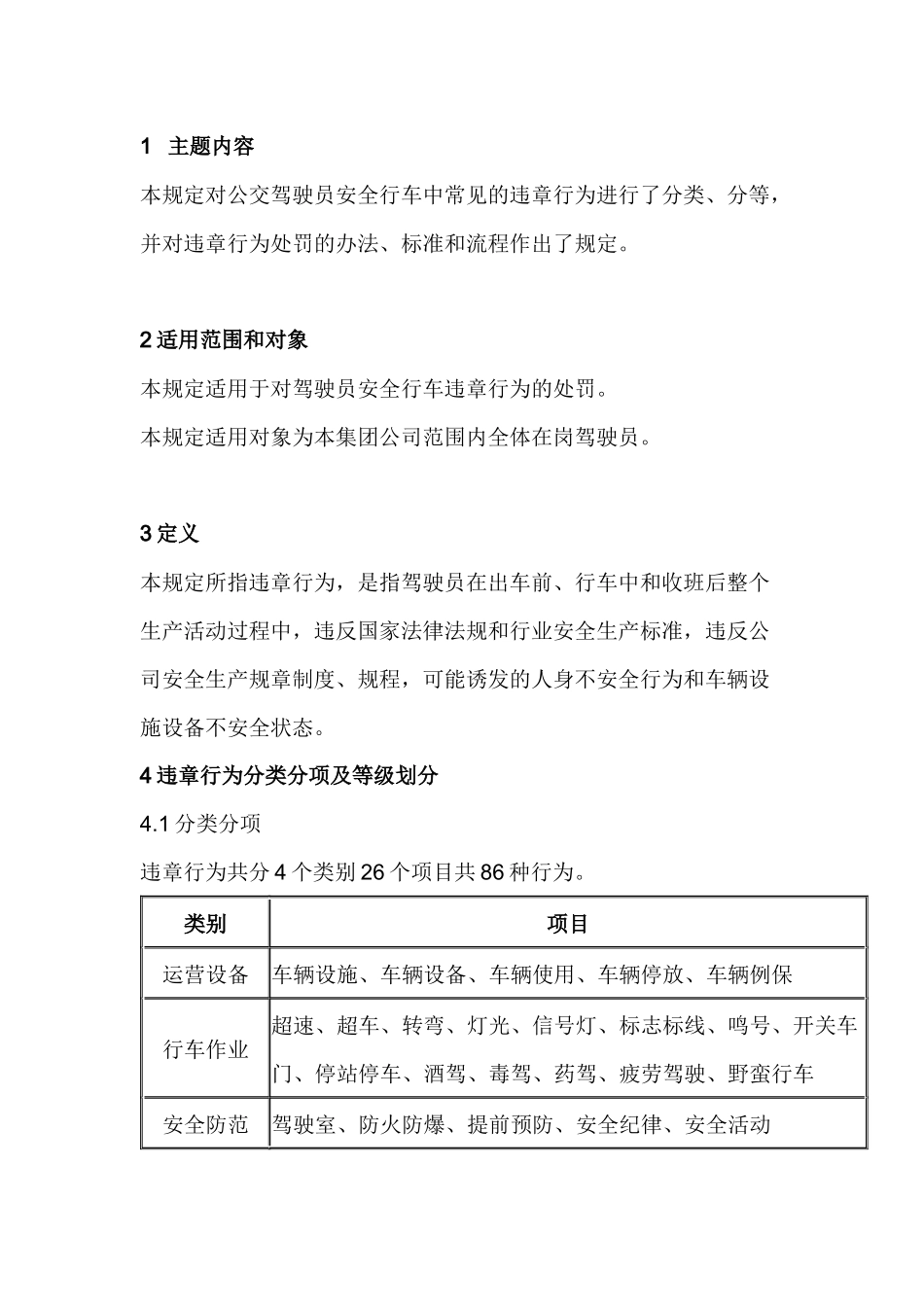驾驶员安全行车违章考核处理规定.docx_第1页