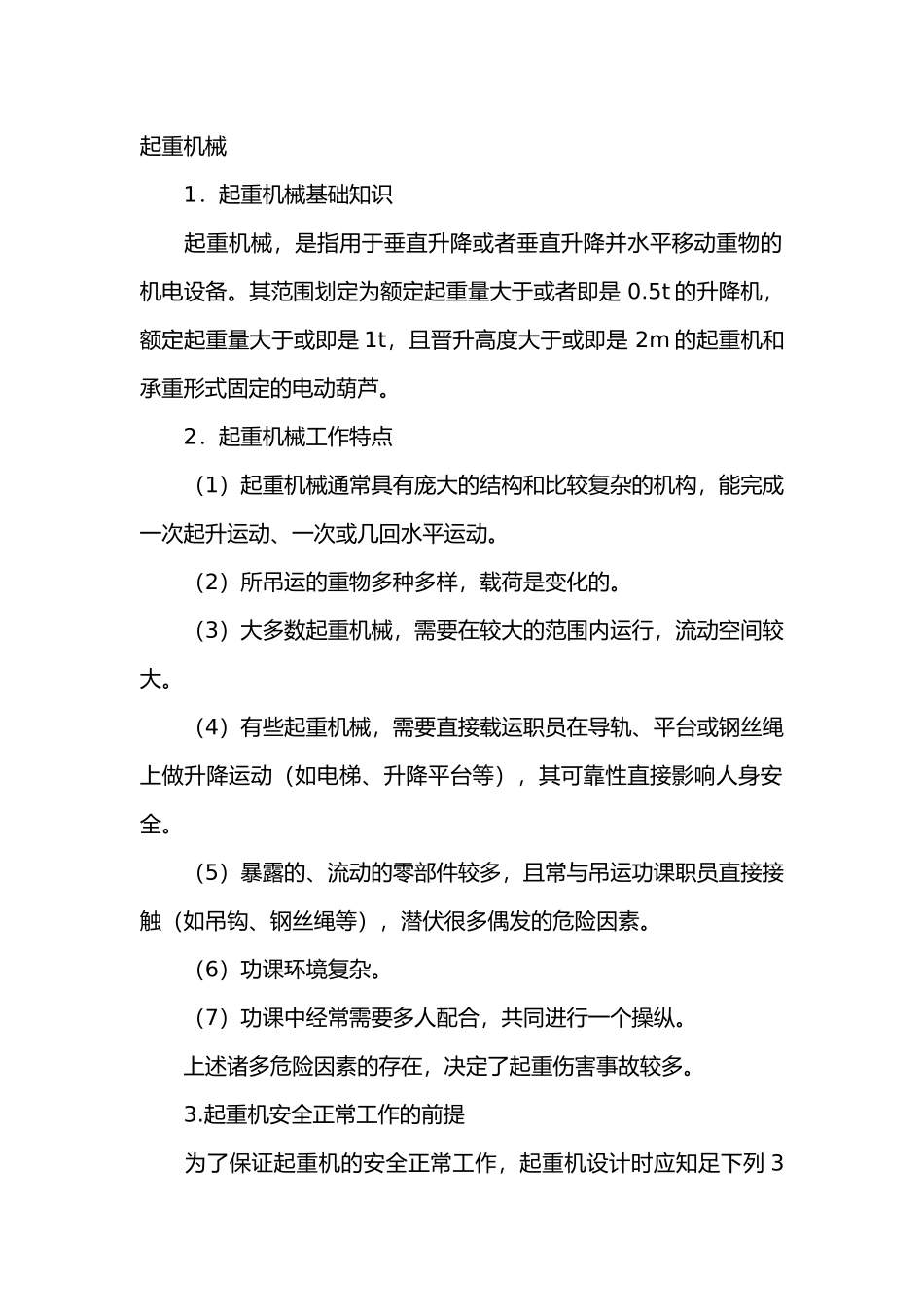 检修作业中的安全要求.docx_第1页