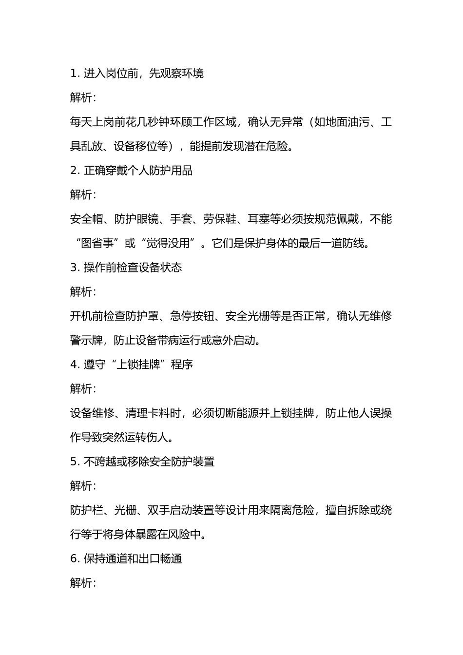 建议员工要养成的20个安全好习惯及解析.docx_第1页