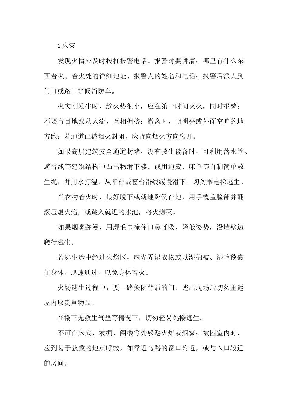 紧急情况下的自救.docx_第1页