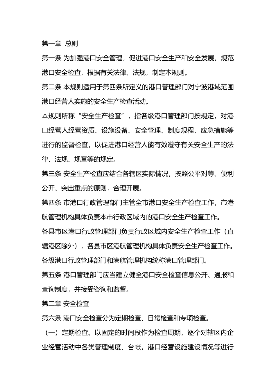 某港域港口安全生产检查规则.docx_第1页