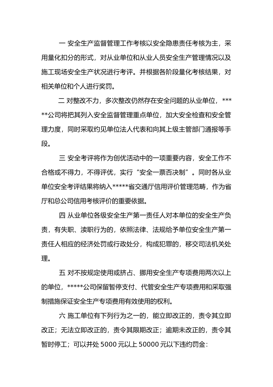 某高速公路安全生产监督管理考核和奖罚.docx_第1页