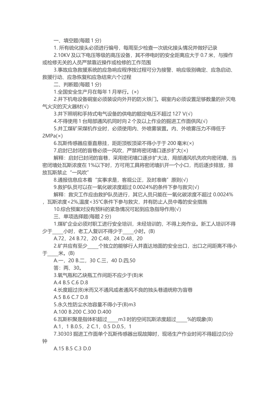 试卷159:安全培训月考题库含答案.docx_第1页