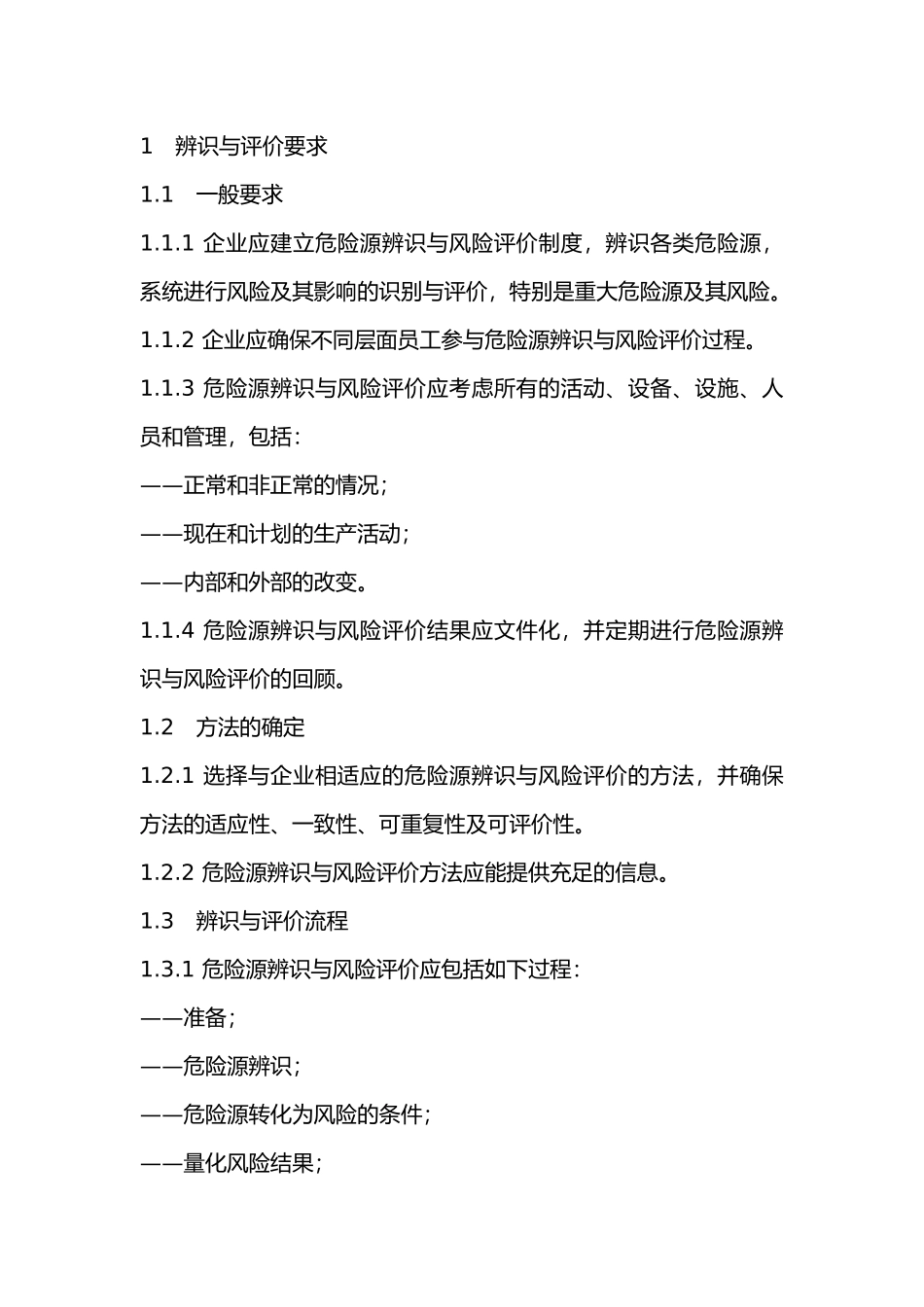 危险源辨识与风险评价.docx_第1页