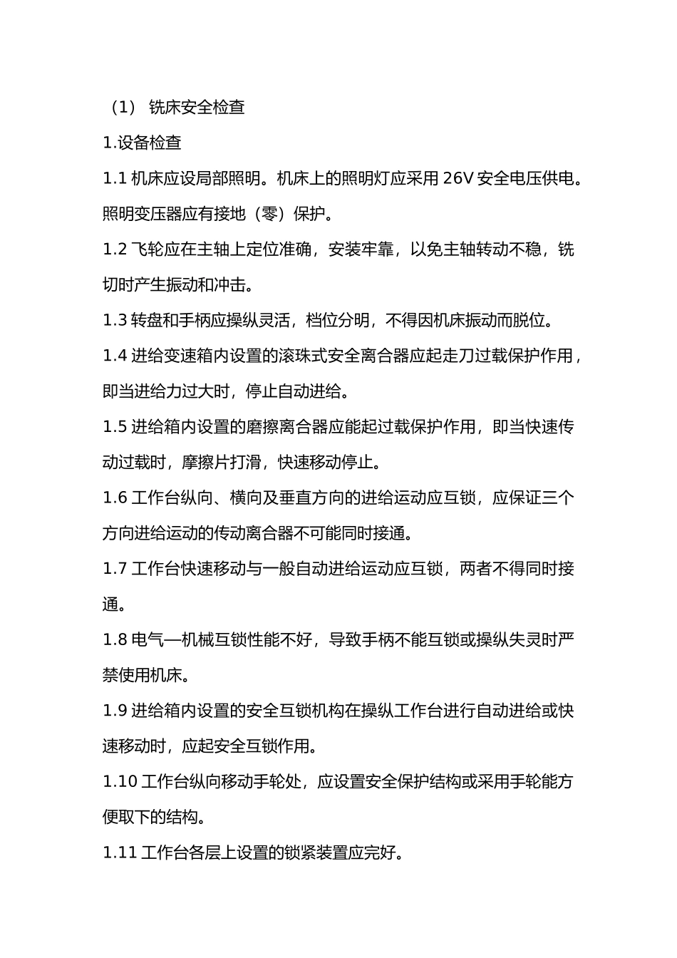 铣削加工安全检查.docx_第1页