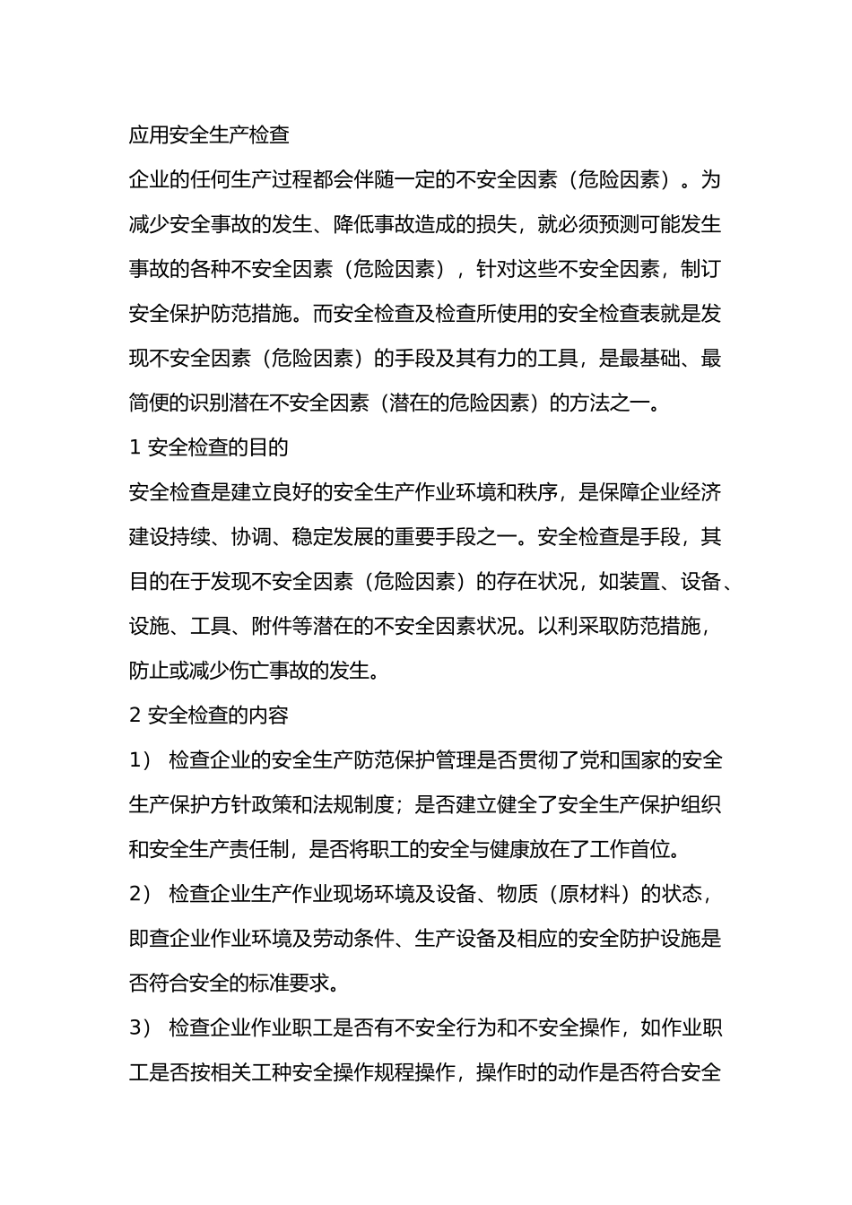 应用安全生产检查.docx_第1页