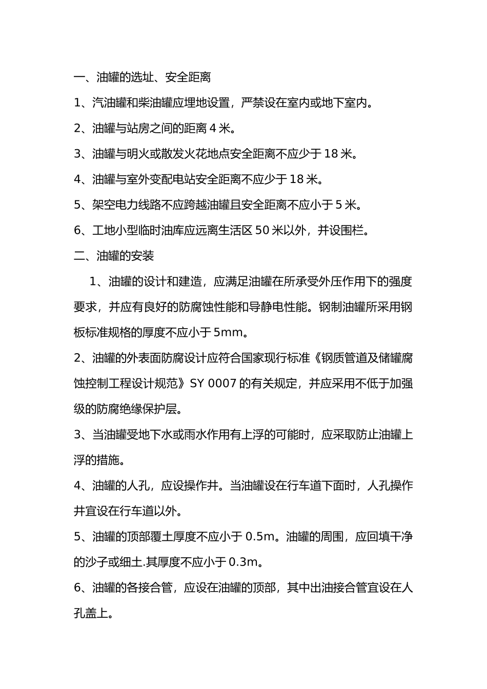 油罐安装安全交底.docx_第1页