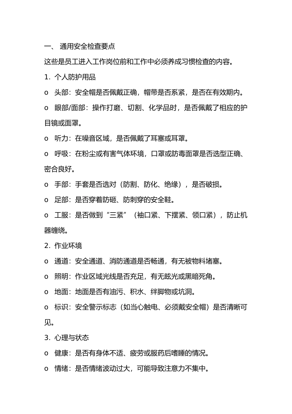 员工必知安全检查要点.docx_第1页