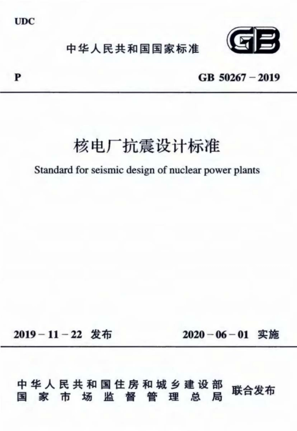 GB50267-2019核电厂抗震设计标准.pdf_第1页