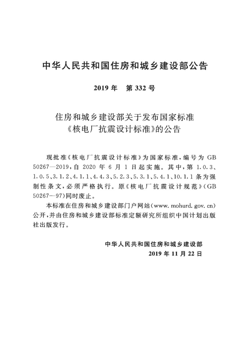 GB50267-2019核电厂抗震设计标准.pdf_第3页