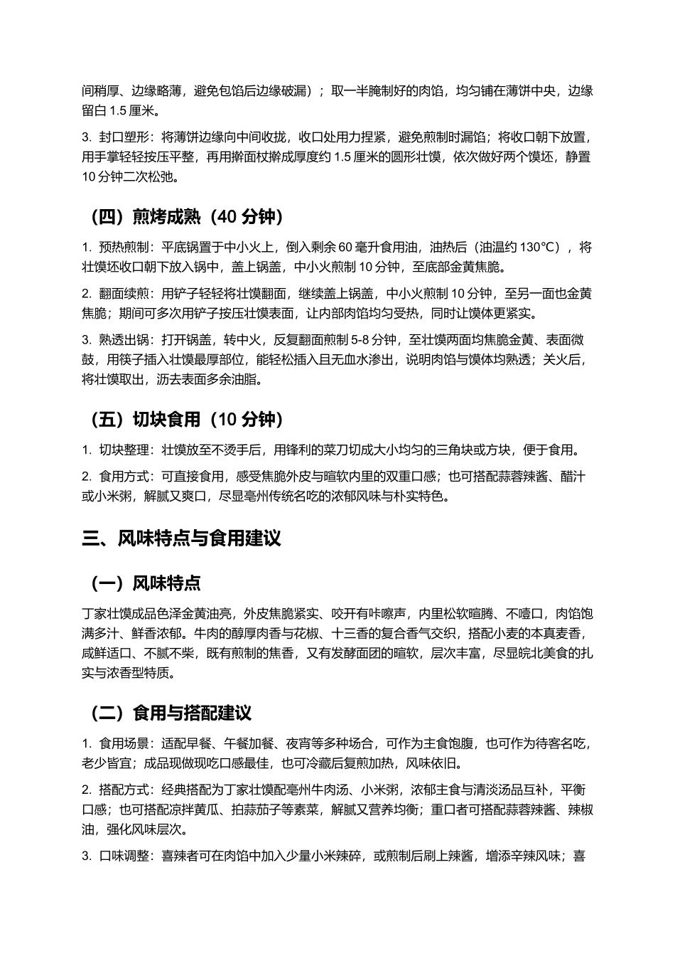 丁家壮馍:焦脆暄软的亳州传统名吃制作指南.docx_第3页