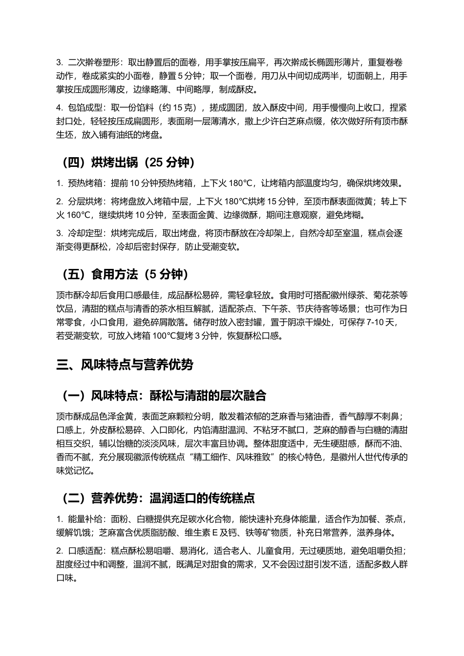 顶市酥:酥香清甜的徽派传统糕点制作指南.docx_第3页