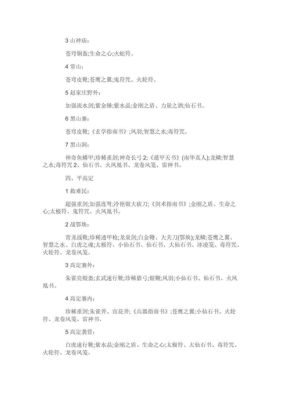三国赵云传之纵横天下 全部场景物品掉落一览.docx_第2页