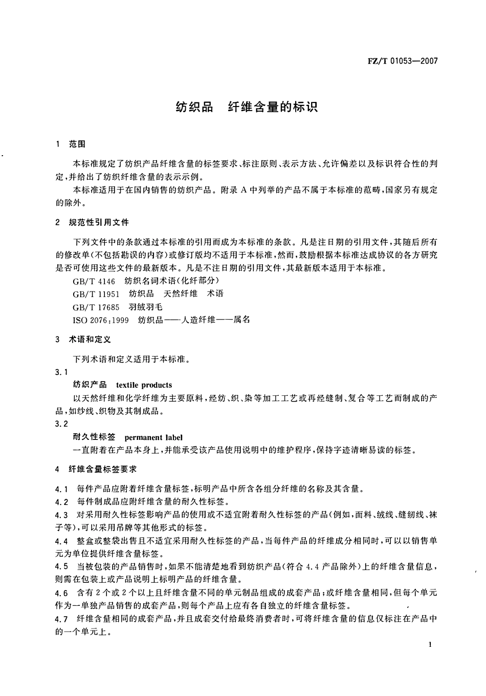 FZT 01053-2007 纺织品 纤维含量的标识.pdf_第3页