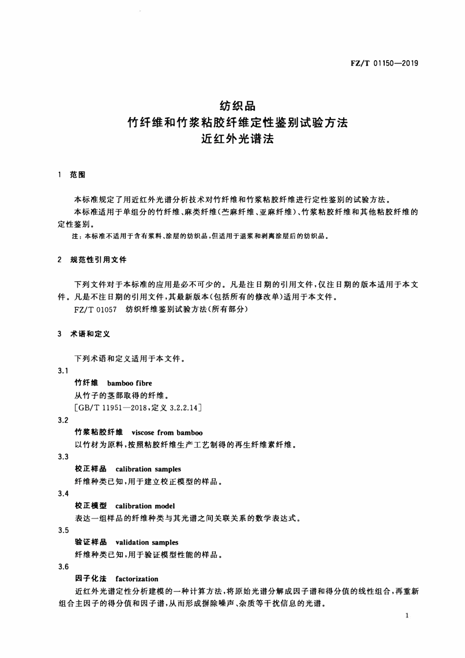 FZT 01150-2019 纺织品 竹纤维和竹浆粘胶纤维定性鉴别试验方法 近红外光谱法.pdf_第3页
