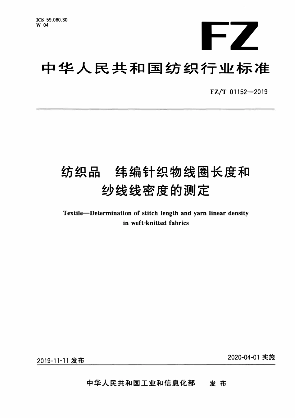 FZT 01152-2019 纺织品 纬编针织物线圈长度和纱线线密度的测定.pdf_第1页