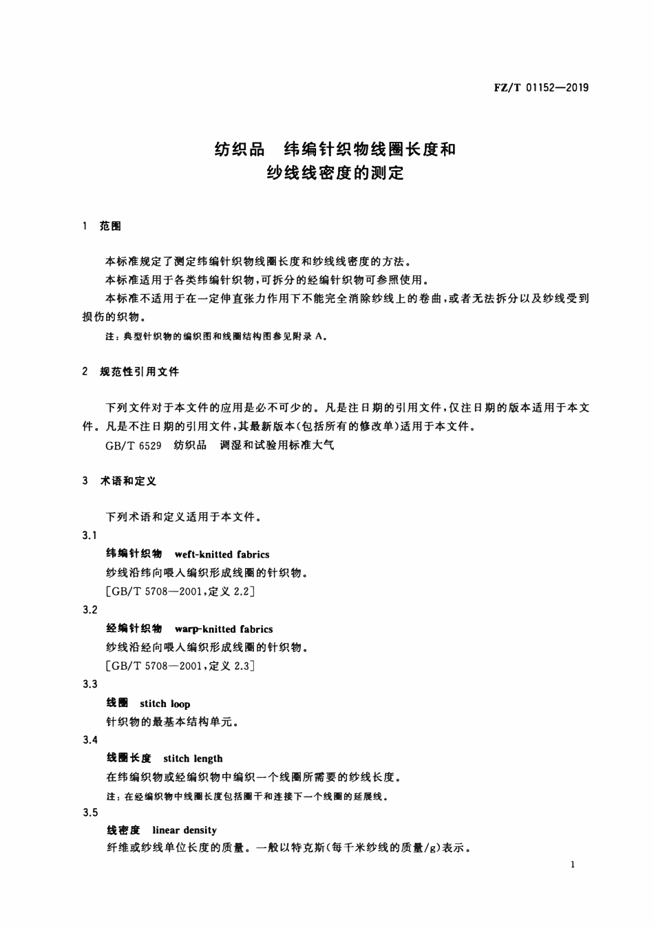 FZT 01152-2019 纺织品 纬编针织物线圈长度和纱线线密度的测定.pdf_第3页