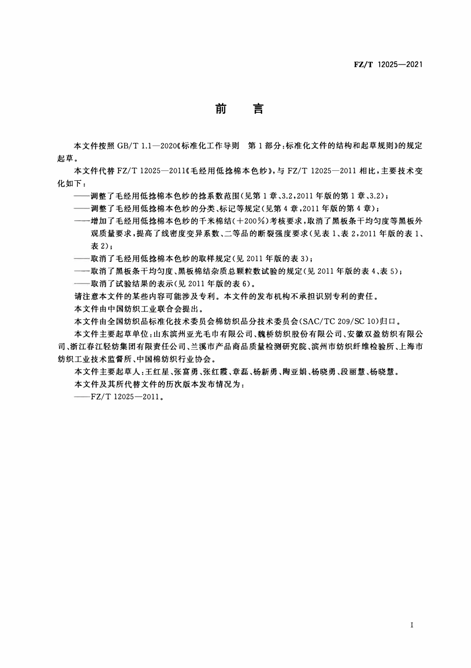 FZT 12025-2021 毛经用低捻棉本色纱.pdf_第2页