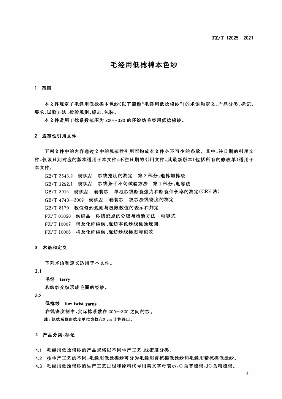 FZT 12025-2021 毛经用低捻棉本色纱.pdf_第3页