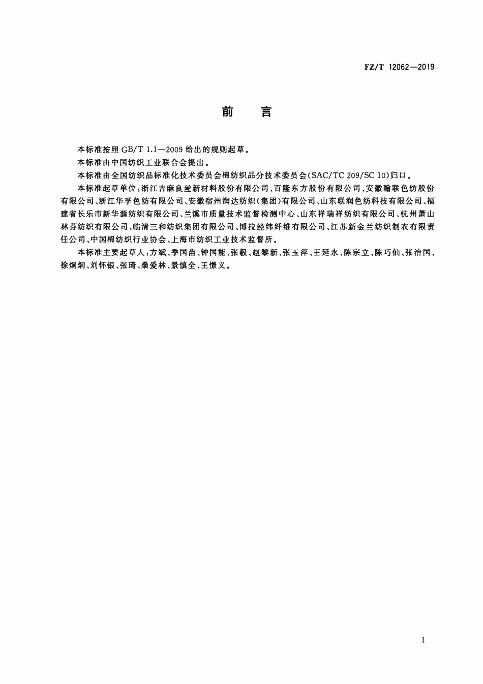 FZT 12062-2019 粘胶纤维色纺纱.pdf_第2页