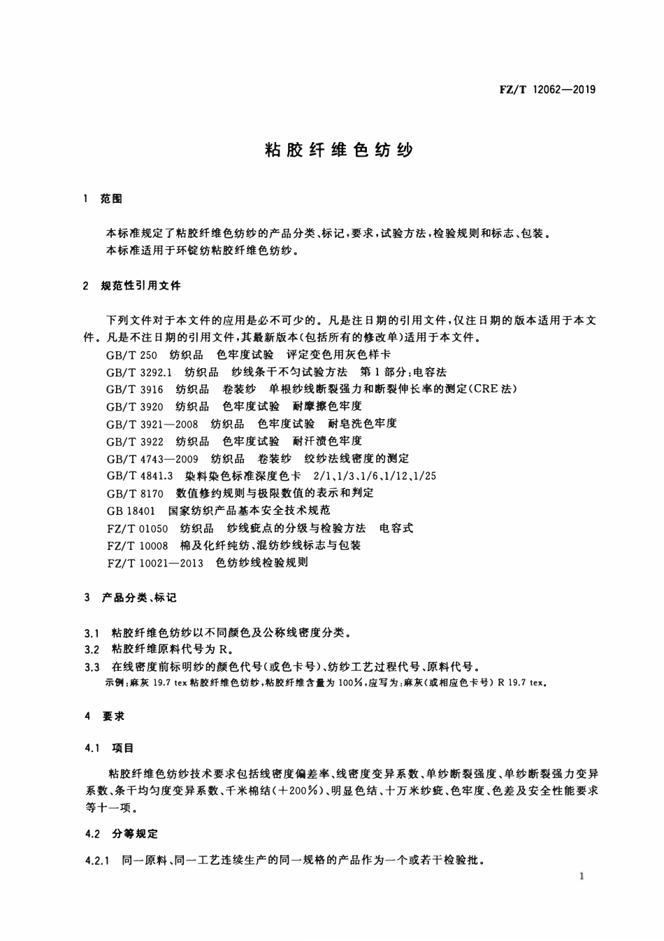 FZT 12062-2019 粘胶纤维色纺纱.pdf_第3页